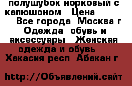полушубок норковый с капюшоном › Цена ­ 35 000 - Все города, Москва г. Одежда, обувь и аксессуары » Женская одежда и обувь   . Хакасия респ.,Абакан г.